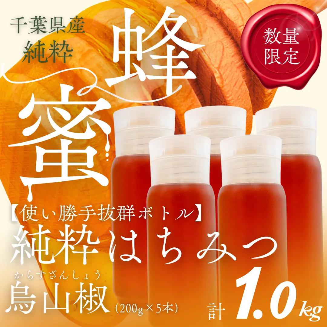 千葉県産純粋はちみつ【計1kg】からすざんしょう200g×5本 ふるさと納税 ハチミツ 蜂蜜 はちみつ お菓子作り おかしづくり スイーツ 料理 千葉 大網白里市 送料無料  X025