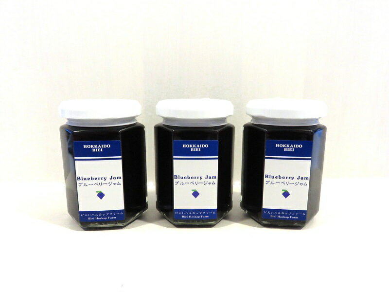 【ふるさと納税】 美瑛産ブルーベリージャム3本　北海道　北海道美瑛　北海道美瑛町　美瑛町　美瑛　北海道産　美瑛産　美瑛産ブルーベリー　ブルーベリー　ブルーベリージャム　びえいハスカップファーム