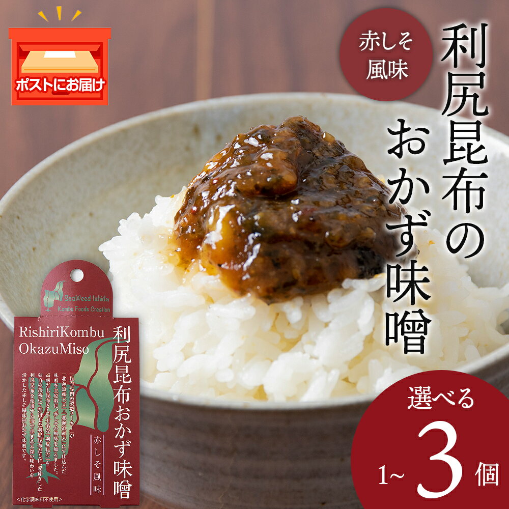 【ふるさと納税】利尻昆布おかず味噌　赤しそ風味 選べる1～3個（1個150g） みそ 国産 味噌 練り味噌 こんぶ おでん ご飯のおとも おかず利尻昆布 味噌 昆布 赤しそ 食べるみそ 北海道ふるさと納税 利尻富士町 ふるさと納税 北海道