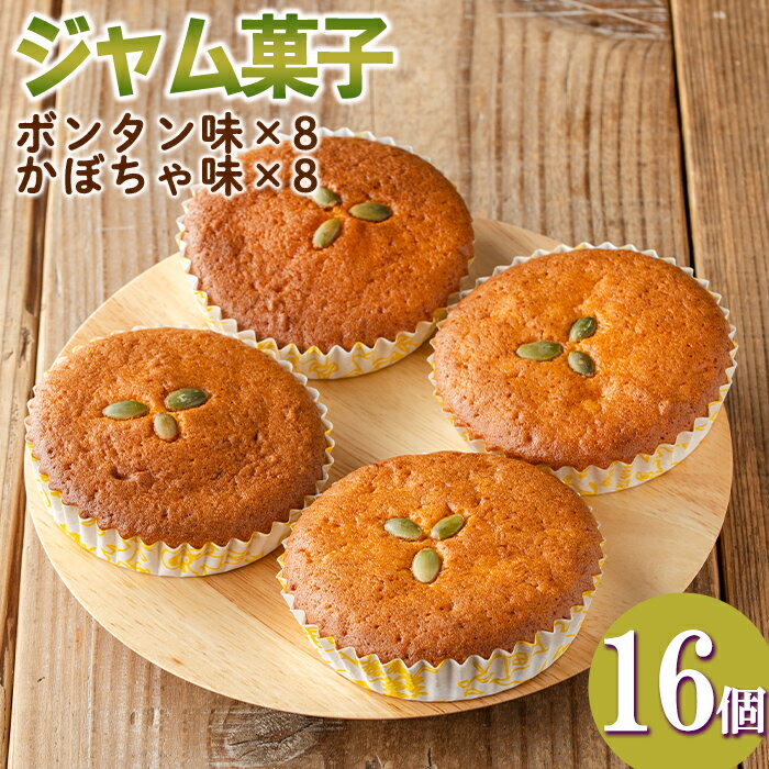 【ふるさと納税】＜数量限定＞ジャム菓子2種(ボンタン味8個、かぼちゃ味8個・計16個) 詰め合わせ 洋菓子 菓子 焼き菓子 ジャム ギフト 【薩摩美食倶楽部】