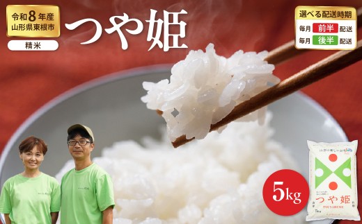 【令和8年産米】 ※2027年1月前半発送※ つや姫 精米 5kg（5kg×1袋） 山形県 東根市産 hi076-008-011-r8gw