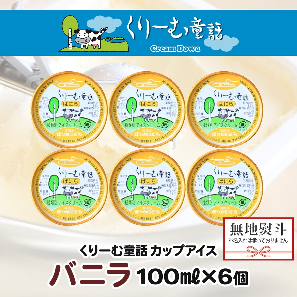 2341. 無地熨斗 くりーむ童話 カップアイス バニラ 100ml×6個 アイスクリーム アイス スイーツ 牛乳 ミルク 贈り物 gift ギフト プレゼント 詰め合わせ 送料無料 北海道 弟子屈町