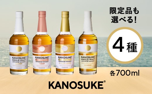 
            No.1341＜選べる種類＞嘉之助蒸溜所のウイスキー”KANOSUKE”(各700ml) (シングルモルト嘉之助/嘉之助 HIOKI POT STILL/嘉之助 DOUBLE DISTILLERY/嘉之助シングルモルト KAGOSHIMA EXCLUSIVE)) 酒 ウィスキー ジャパニーズウイスキー ハイボール ロック ギフト 国産 鹿児島 KANOSUKE 小正 【小正嘉之助蒸溜所株式会社】
          