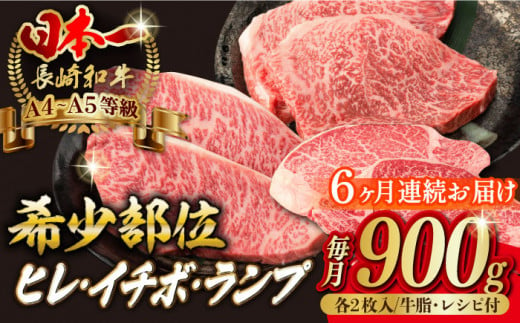 【全6回定期便】【希少部位の赤身ステーキセット】ヒレ イチボ ランプ 総計900g （150g×6枚） 長崎和牛 A4～A5ランク【野中精肉店】 [VF73] 肉 牛肉 赤身 ステーキ ヒレステーキ イチボステーキ ランプステーキ 焼肉 定期便