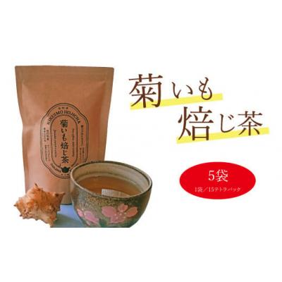 ふるさと納税 佐川町 菊いも焙じ茶　テトラパック(3g×10包)×5袋セット