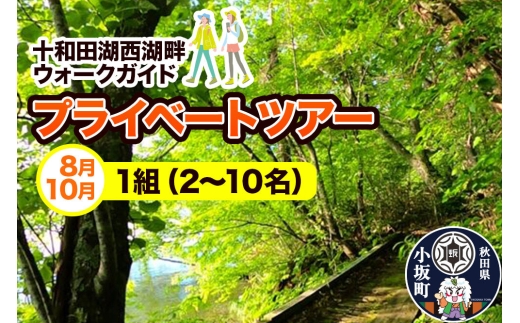 十和田湖西湖畔ウォークガイドプライベートツアー（8月・10月・1組・2～10名様まで利用可）＜レターパックプラス＞ [体験チケット チケット 散歩 レジャー アウトドア 旅行 十和田湖 遊部屋十和田]