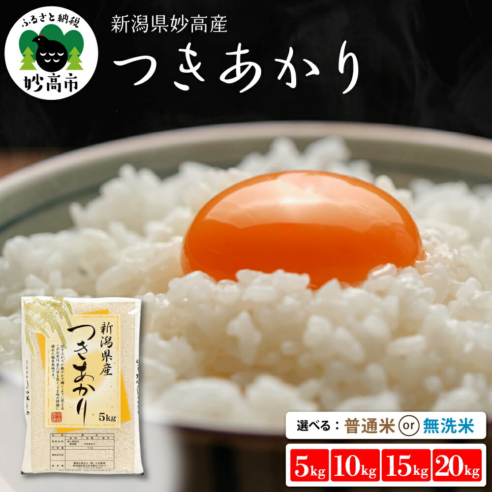 【ふるさと納税】 米 令和7年産 【配送時期が選べる】（ 5kg / 10kg / 15kg / 20kg ) ( 普通米 / 無洗米 ) つきあかり 新潟県産 お米 白米 ご飯 国産 5キロ 10キロ 15キロ 20キロ 新潟県 妙高産 精米 お取り寄せ 送料無料 妙高市