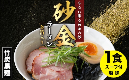 
										
										砂金ラーメン 塩 1食 金箔入り 黒い麺 竹炭【中頓別限定】北海道
									