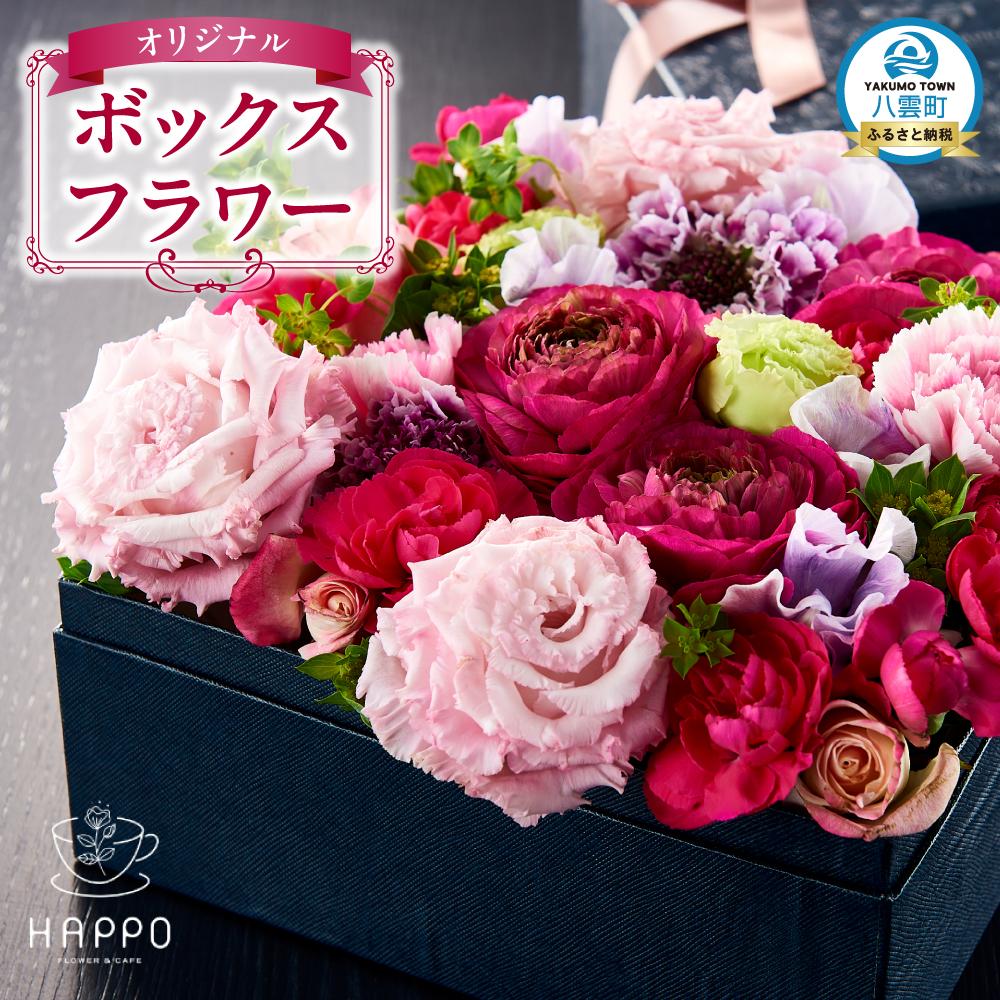 【ふるさと納税】オリジナルボックスフラワー 【 フラワー 植物 プラント ギフト プレゼント 母の日 父の日 クリスマス お祝い 】