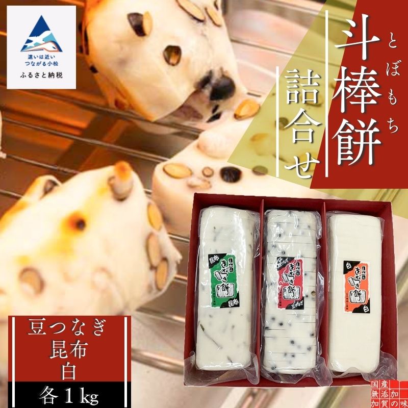 【ふるさと納税】 ふるさとの味覚 真空斗棒餅詰合せ　各1kg ×3本（豆つなぎ・昆布・白）bx008n00【山木食品工業】