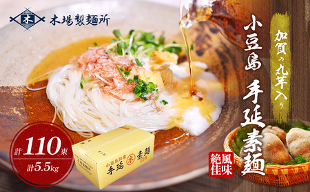 そうめん 素麺 小豆島 手延べ 山芋入り 50g × 110束 化粧箱入り 加賀丸いも 加賀の丸芋 丸いも 山芋 手延べそうめん 山芋入りそうめん 乾麺 麺類 めん のど越し 小麦粉 塩水 油 練り込み 箸分け にゅうめん ギフト 贈り物 贈答 木場製麺所 香川県 土庄町