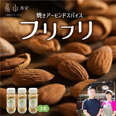 ふるさと納税 産山村 万能スパイス!焼きアーモンドスパイス フリフリ 3本セット