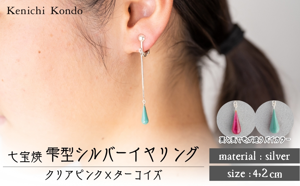 イヤリング しずく クリアピンク×ターコイズ 七宝 | イヤリング 雫 モチーフ しずく型 ポイント アクセサリー 七宝 バイカラー 七宝焼き ジュエリー 上品 装飾 レディース クリスマス 入学祝い 記念日 お祝い 誕生日 ギフト 作家 作品 手づくり Kenichi Kondo 埼玉県 北本市