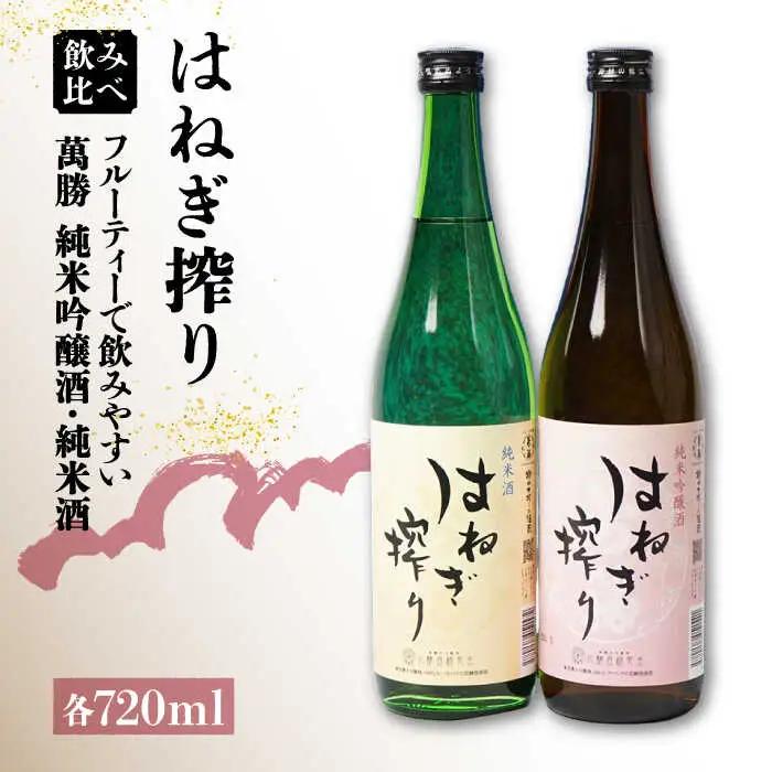 【人気商品】日本酒 はねぎ搾り萬勝 純米吟醸酒・純米酒 各720ml / 日本酒 にほんしゅ 酒 お酒 おさけ お試し 晩酌 日本酒 飲み比べ / 南島原市 / 酒蔵吉田屋 [SAI016]