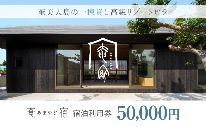 奄宿-あまやど- 宿泊利用券【50,000円】　A200-001-01