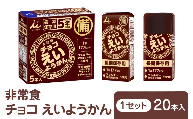 
            チョコえいようかん 非常食  1セット(20本:5本入×4) ミニようかん ひとくち羊羹 スティック スイーツ 和菓子 おやつ お菓子 備蓄 保存食 長期保存 栄養補給 防災 災害対策 登山 行動食 まとめ買い 災害用 防災グッズ 防災用品 
          