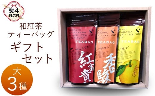 【熨斗対応可】 和紅茶ティーバッグ ギフトセット 大3種 べにふうき こうしゅん ゆず 東白川村産 岐阜県産 特選 和紅茶 紅茶 ティーバッグ お茶 ティーバック 贈答用 贈答 ギフト プレゼント 熨斗 お歳暮 御歳暮 茶広農園