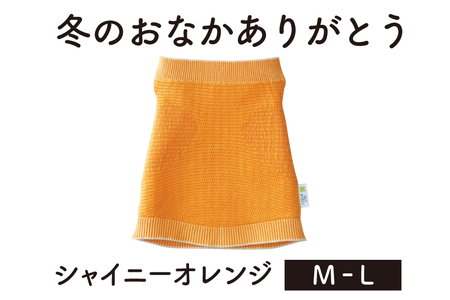 腹巻 保温性抜群の日本製ニット腹巻「冬のおなかありがとう（M～L）」【シャイニーオレンジ】山忠