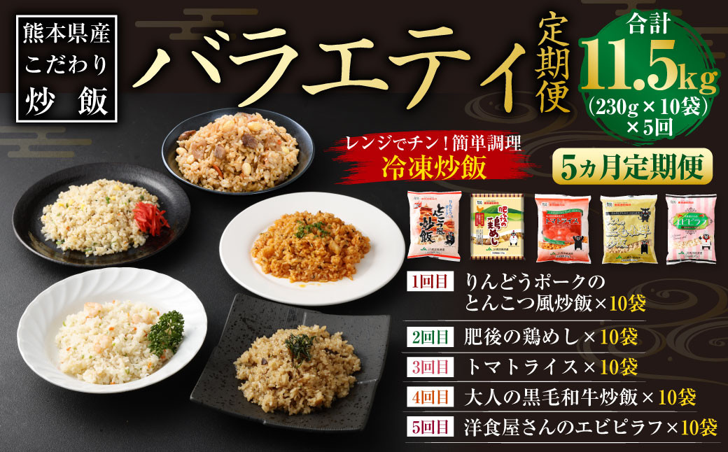 
            【5ヵ月定期便】熊本県産こだわり炒飯 バラエティセットＡ 5種 230g×10袋  合計50袋 チャーハン 冷凍
          