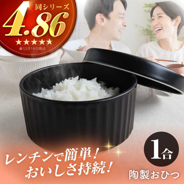 【ふるさと納税】【波佐見焼】陶製おひつ 1合【西日本陶器】[AC269]