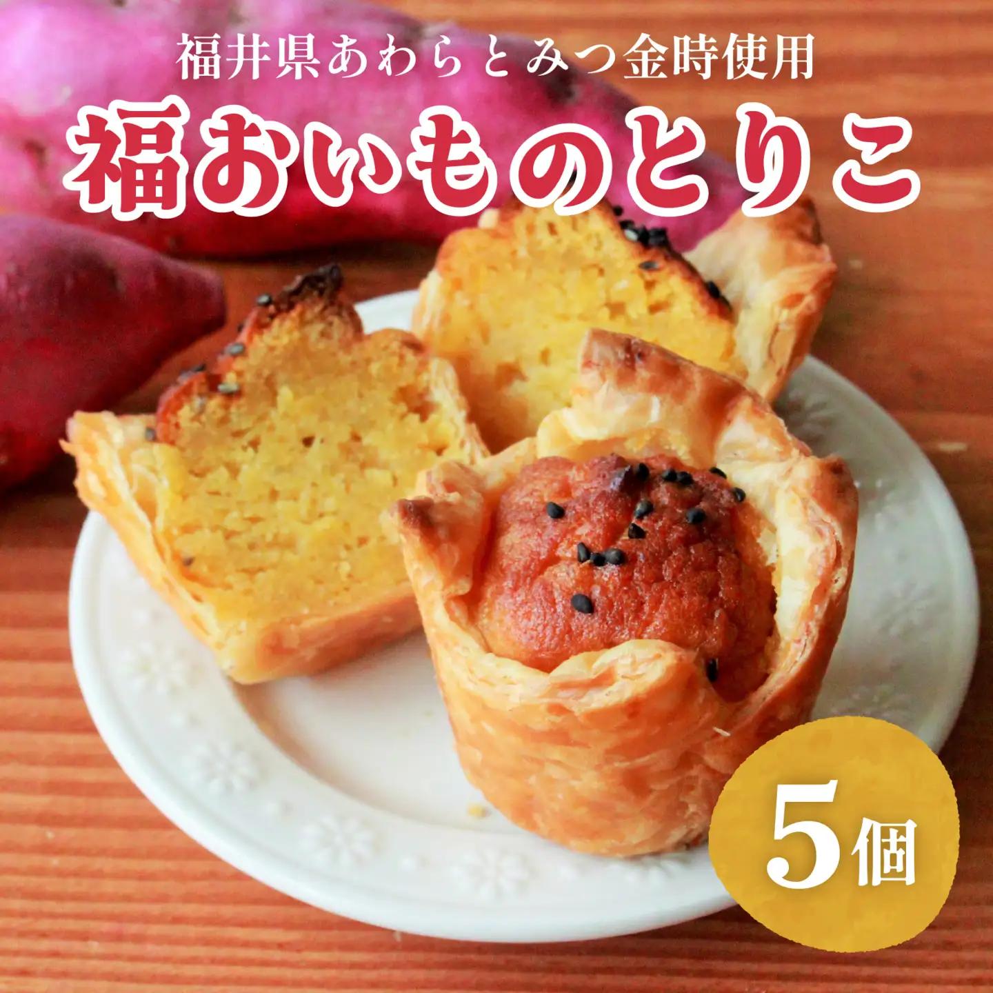 【福井県あわらとみつ金時使用】福おいものとりこ5個入り [A-196001] / 福井 とみつ金時 ブランド芋 スイートポテト パイ ポテト スイーツ スイーツ ギフト 洋菓子 お取り寄せ ご褒美 バレンタイン ホワイトデー 芋 お芋 いも 薩摩芋 さつまいも サツマイモ