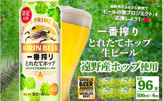 キリン 一番搾り とれたてホップ 生ビール 500ml × 24本 4ケース  ＜ 遠野産ホップ 使用 ＞  限定 ビール お酒 BBQ 宅飲み 家飲み 晩酌 ギフト 缶ビール KIRIN 麒麟 きりん キリンビール 人気 ＜ ビールの里 農家 支援 応援 ＞  WBA2025 International Lager 世界一