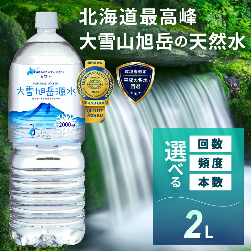 【ふるさと納税】【名水百選】【定期便】選べる本数・回数・頻度！「大雪旭岳源水」2L【株式会社 大雪水資源保全センター】