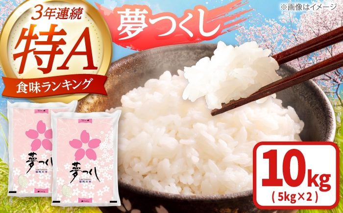 
                  【令和7年産】福岡県産ブランド米「夢つくし」白米 計10kg 吉富町/株式会社ゼロプラス [BGAA086] お米 精米 白米 kome ご飯 飯 こめ コメ ゆめつくし 国産 福岡県産 10kg
                