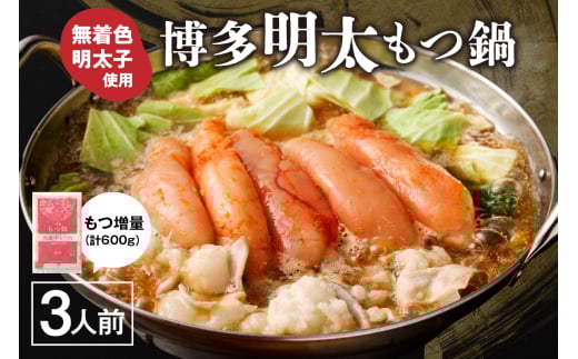 【一週間以内に発送】【もつ600g】博多明太もつ鍋（醤油味）3人前セット【海千】_HA0586