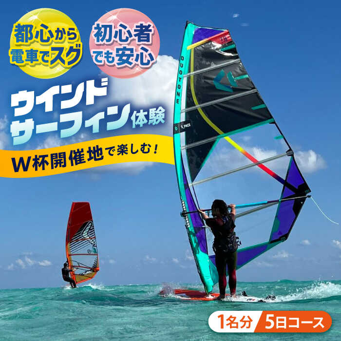 【ふるさと納税】横須賀 津久井浜 ウインドサーフィン 5日コース 体験 チケット TEARS WINDSURFING SCHOOL【ティアーズウインドサーフィンschool】ウィンドサーフィン サーフィン マリンスポーツ スポーツ 体験 三浦半島 横須賀 海遊び レジャー 観光 神奈川 [AKAN009]