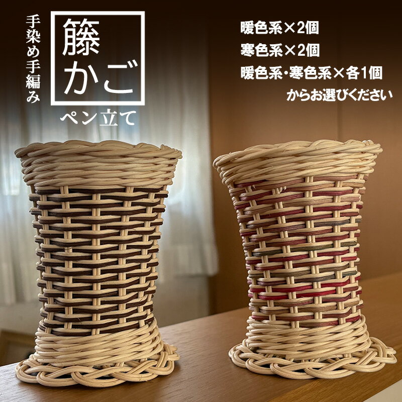 【ふるさと納税】籐の手染め手編みペン立て 2個セット ナチュラル [カラーラタン彩都] 雑貨 日用品 文房具 福祉用品