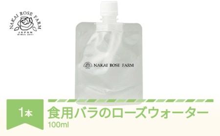 ローズウォーター100ml 食用バラ使用 薔薇エキス バラ 薔薇 山形県村山市産 bg-rwxxx100