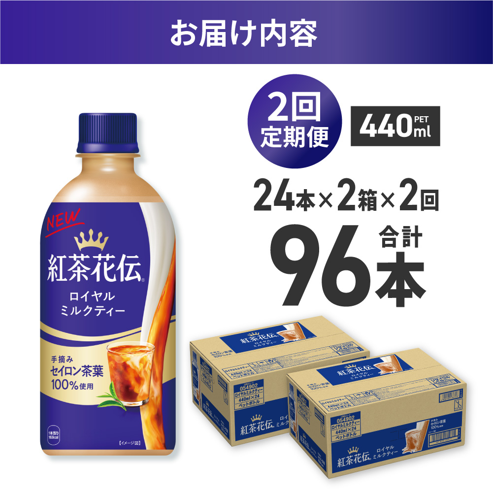 【２ヶ月定期便】紅茶花伝 ロイヤルミルクティー 440mlPET×48本（2ケース）