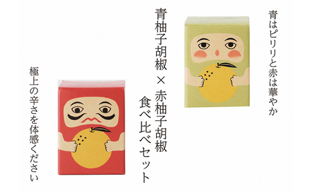 柚子胡椒セット 紅だるま・青だるま 味比べ 柚子胡椒セット【2種】