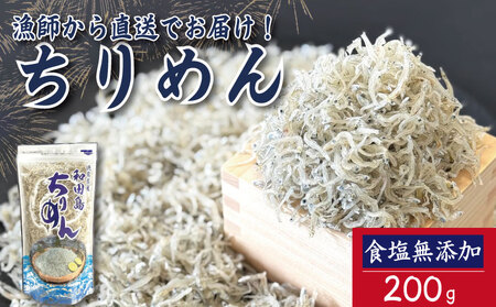 【漁師自ら獲れたて加工！】 ちりめん 200g 食塩無添加 ちりめんじゃこ 徳島県 小松島市