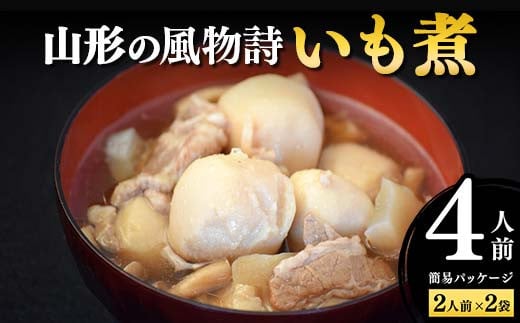 山形の風物詩「いも煮」（簡易パッケージ） F2Y-4308