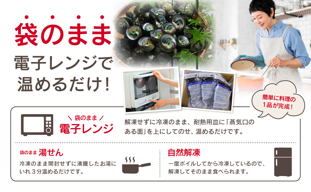 【素潜り漁師直送】【袋に入った冷凍のままでレンジ対応】【南さつま市　笠沙産　天然マミナ貝】シッタカ クボガイ 海産物 魚介類 鹿児島県 南さつま市 隆康産業