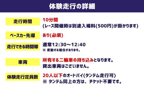 【一般利用可能】体験 走行チケット 二輪車専用 1枚 10分間走行