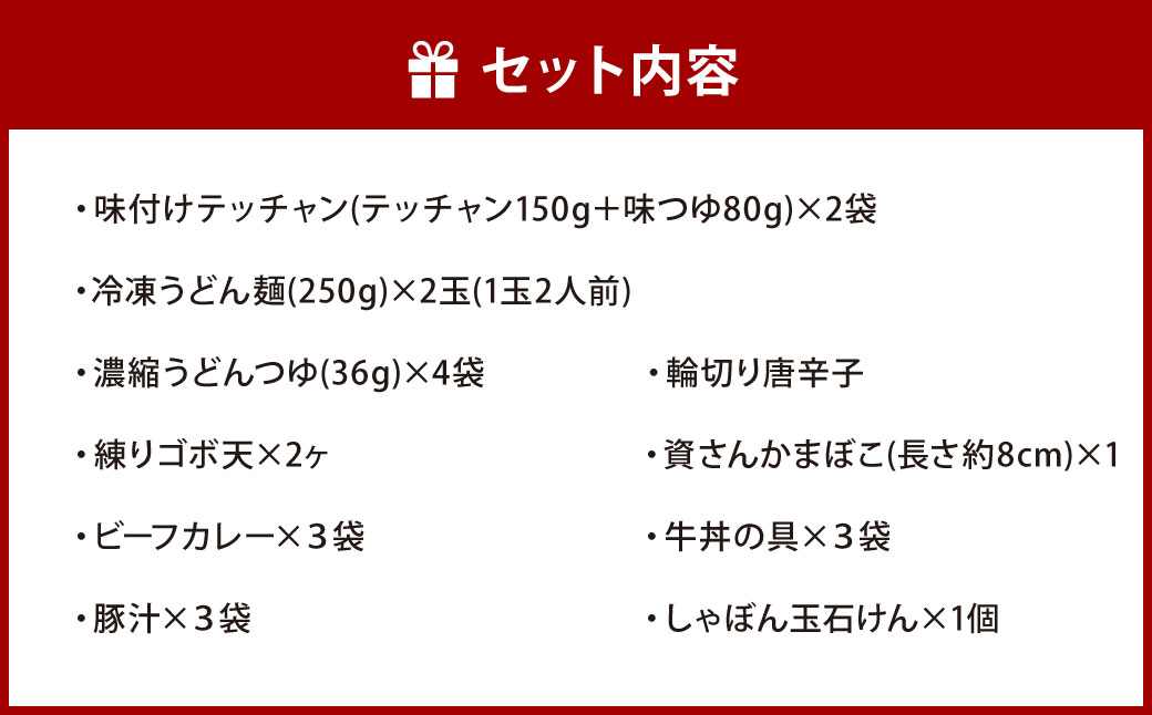 【資さん】もつ鍋・ビーフカレー・牛丼・豚汁セット＜オリジナル石けん1個付＞