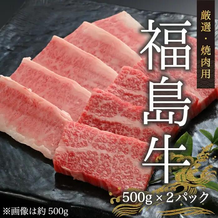 黒毛和牛 焼肉用 1キロ(500g×2パック) | 福島牛 焼肉 ギフト 今野畜産