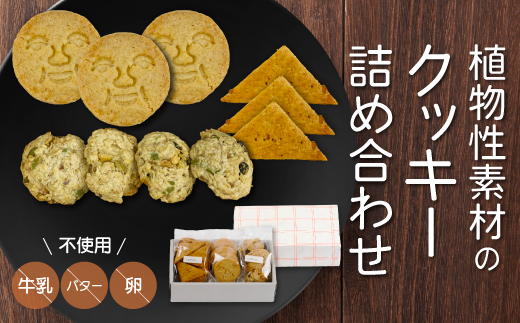 牛乳・卵・バター不使用！植物性クッキー詰め合わせ ヴィーガン 乳製品不使用 アレルギー  お菓子 おやつ オートミール 黒糖 222001