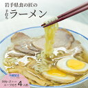 【ふるさと納税】手打ちラーメン4人前と比内地鶏の塩スープ 約260g×2パック 4食入り 4人前 スープ付き ラーメン 拉麺 塩ラーメン 手打ち 岩手県北 郷土料理 二戸市 岩手県 東北 送料無料