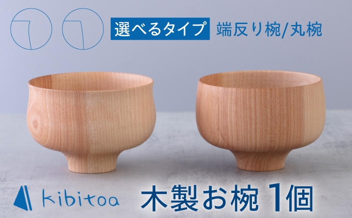 
                  木製 お椀 1個 糸島市 / kibitoa / 木製食器 / 木椀 [AIN009]
                