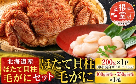 
            C-30043 毛かに・ほたて貝柱セット 【12/31決済分まで1月中配送】
          