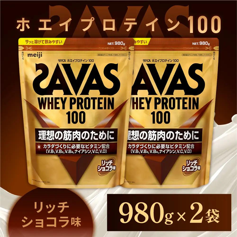 明治 ザバス ホエイプロテイン100 リッチショコラ 980g【2個セット】【SAVAS ザバス プロテイン 人気プロテイン　明治プロテイン 健康 健康食品 美容 ボディメイク 体づくり 筋トレ 岡山県 倉敷市 人気 おすすめ】