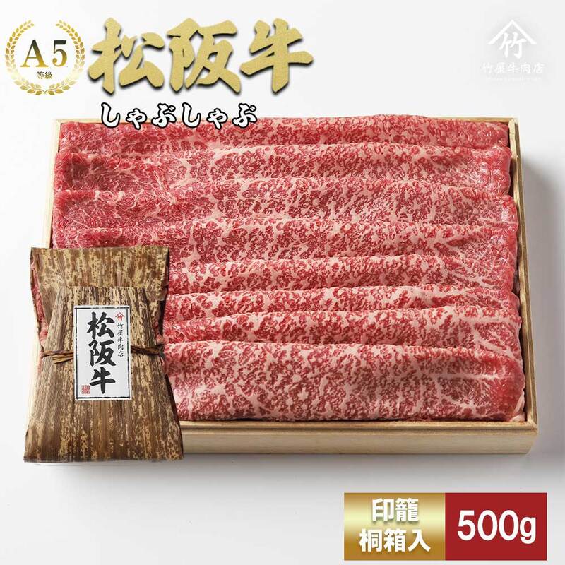 【ふるさと納税】松阪牛 しゃぶしゃぶ 500g [ 肩 モモ 牛肉 松坂牛 しゃぶしゃぶ 高級 和牛 牛 肉 松坂牛肉 松坂 人気 グルメ お取り寄せ 日本三大和牛 誕生日 お祝い ご馳走 パーティー 贅沢 ] お肉 牛肉/しゃぶしゃぶ