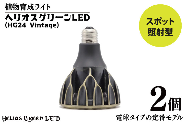 
            植物育成ライト「ヘリオスグリーンLED（Vintage）」２個セット（BN044）
          