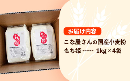 こな屋さんの国産小麦「もち姫」4kg 小麦粉 岩手町 府金製粉