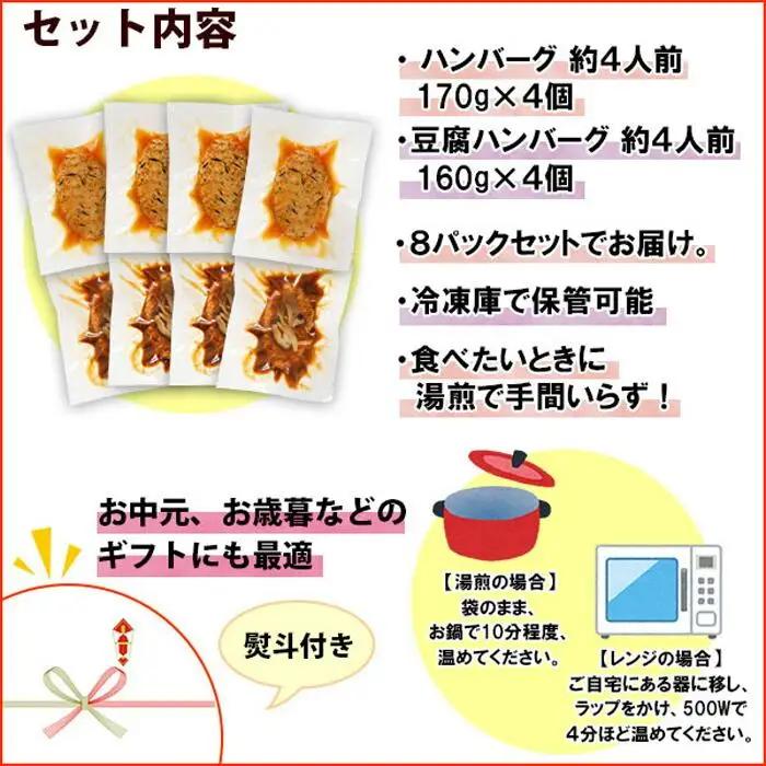 無地熨斗 こだわり 手作り 自家製 煮込み ハンバーグ 170g×4個 ＆ ひじき豆腐ハンバーグ160g×4個 食べ比べ 新潟県　 南魚沼市 計8個 約8人前