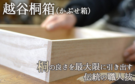 越谷桐箱（かぶせ箱） ／ 伝統 工芸 職人技 桐 箱 耐湿性 耐火性 軽量 埼玉県 No.032